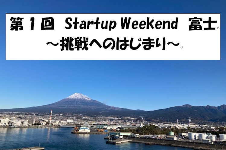 startupweekend富士.png